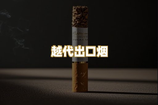 越代出口烟