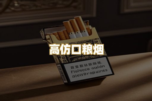 高仿口粮烟