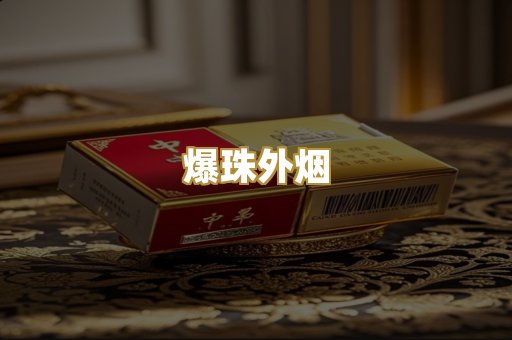 越代出口烟